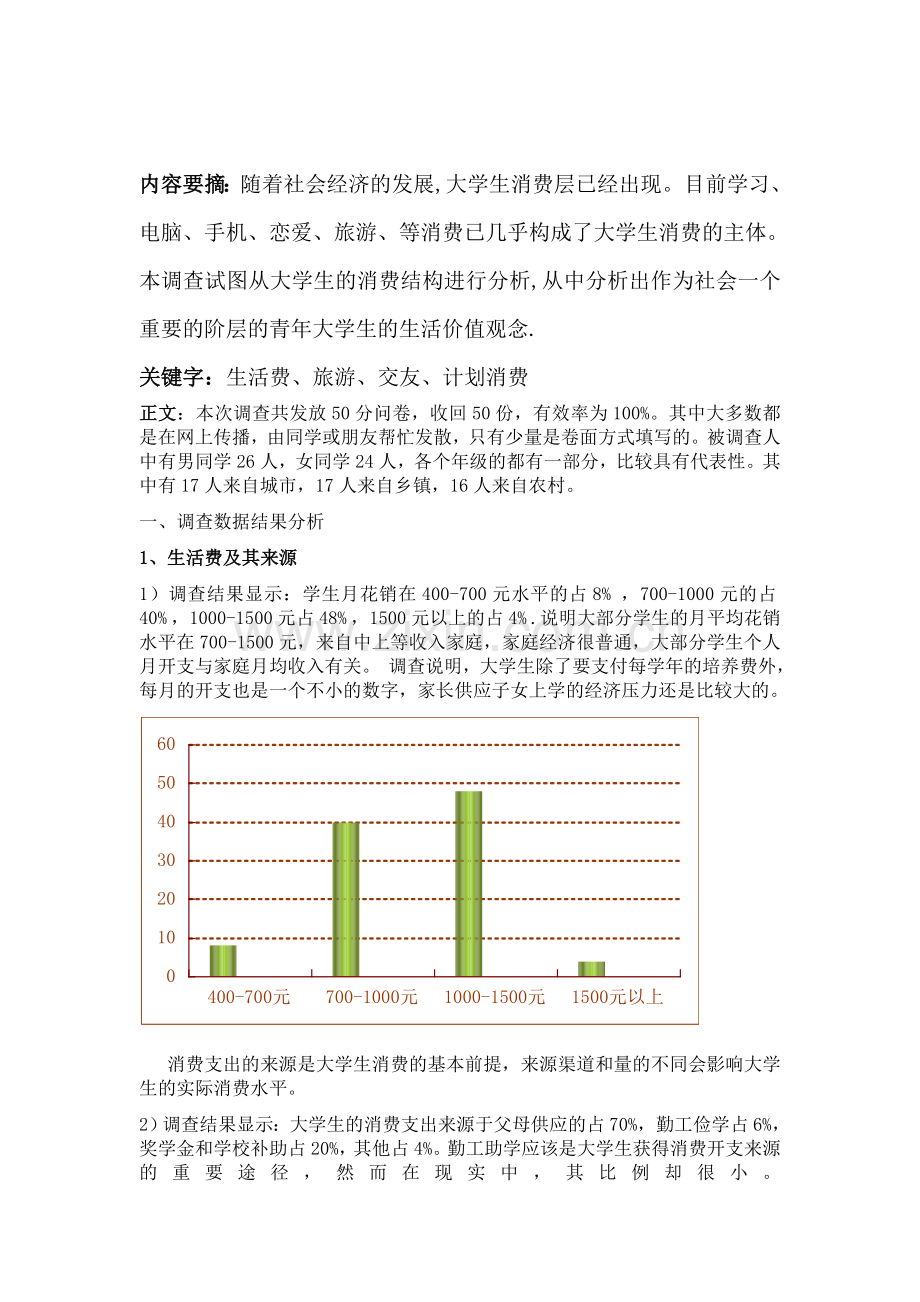 大学生消费结构调查.doc_第3页