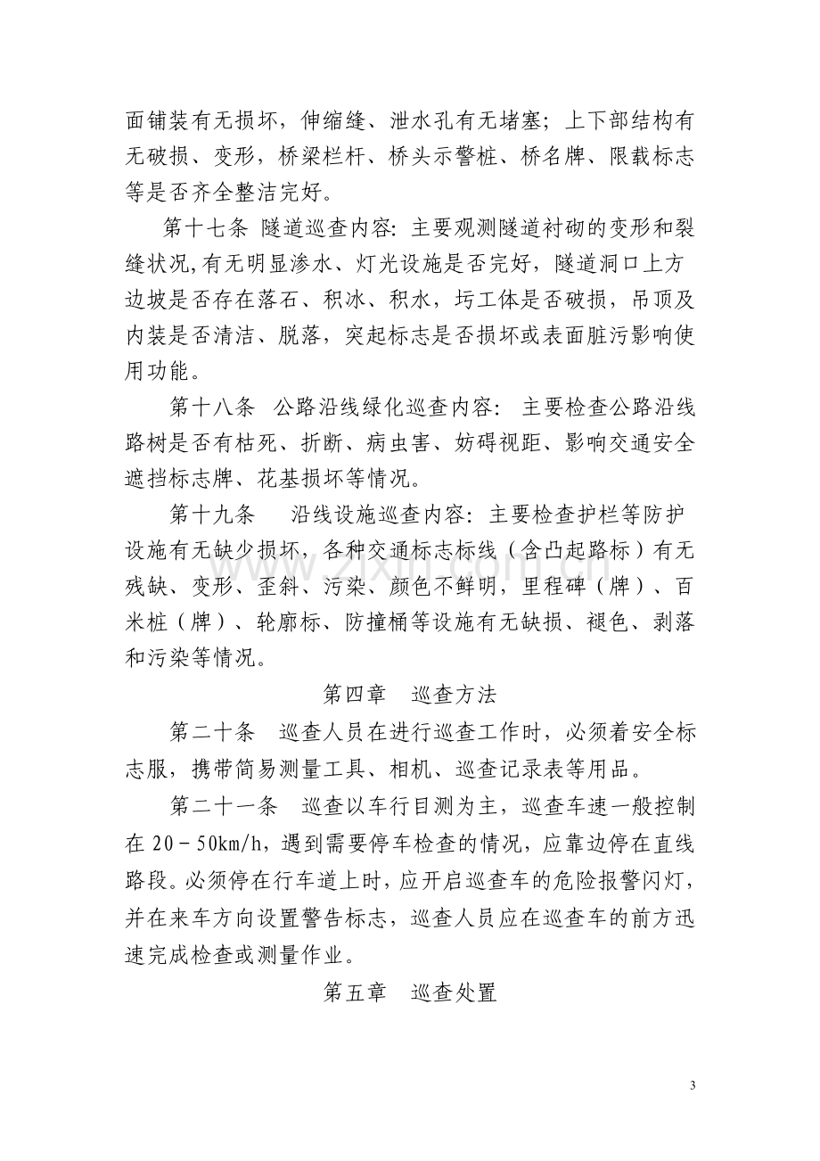 广东省普通干线公路日常巡查制度.doc_第3页