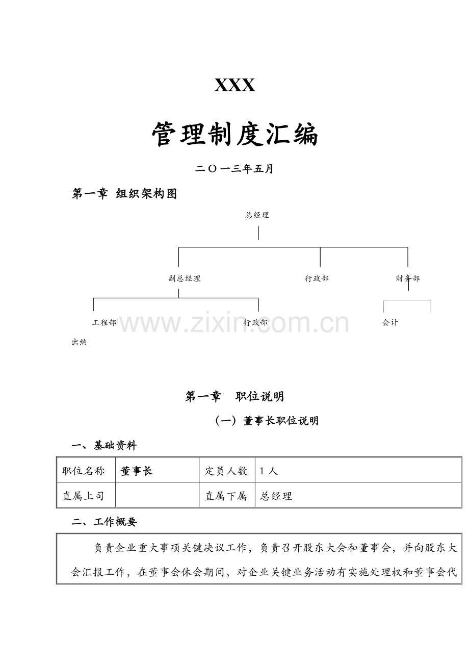 公司管理制度汇编模板样本.doc_第1页