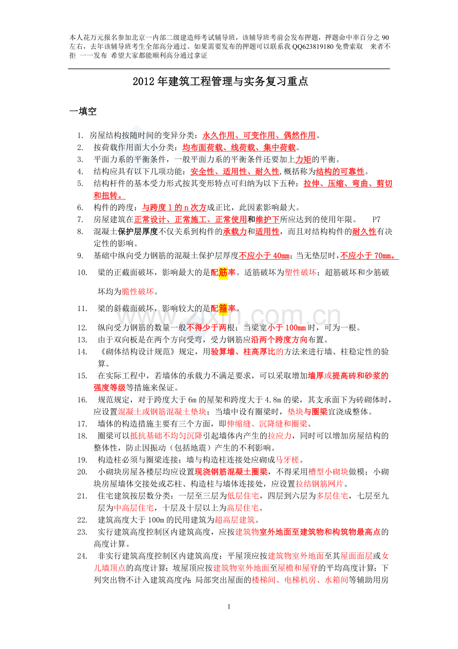 二级建造师建筑工程管理与实务复习要点.doc_第1页