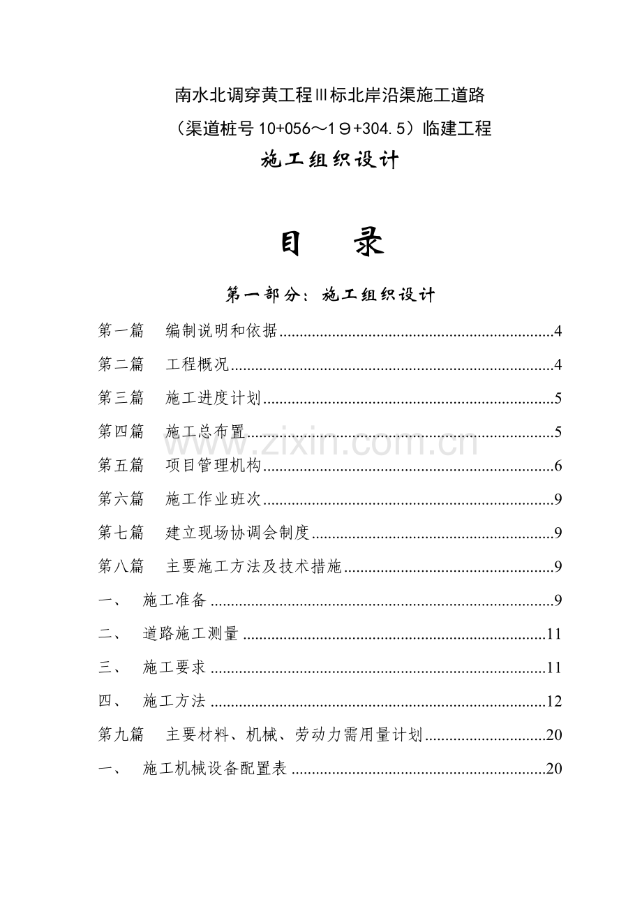 南水北调中线Ⅲ标北岸沿渠施工道路施工组织设计.doc_第2页