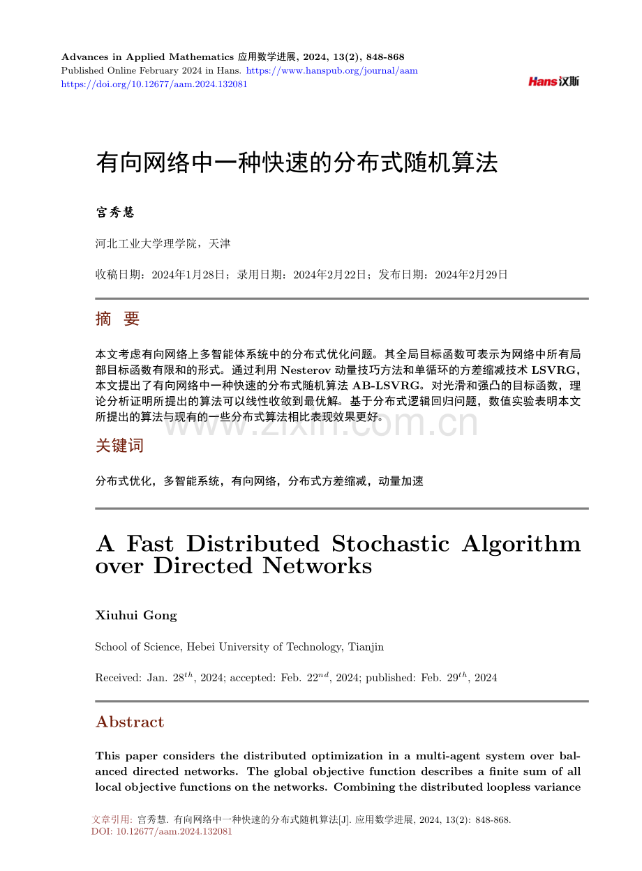 有向网络中一种快速的分布式随机算法.pdf_第1页