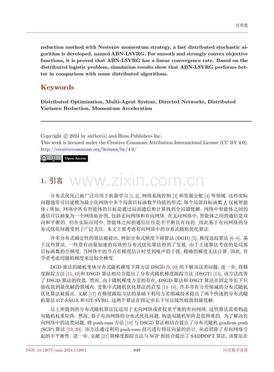 有向网络中一种快速的分布式随机算法.pdf_第2页