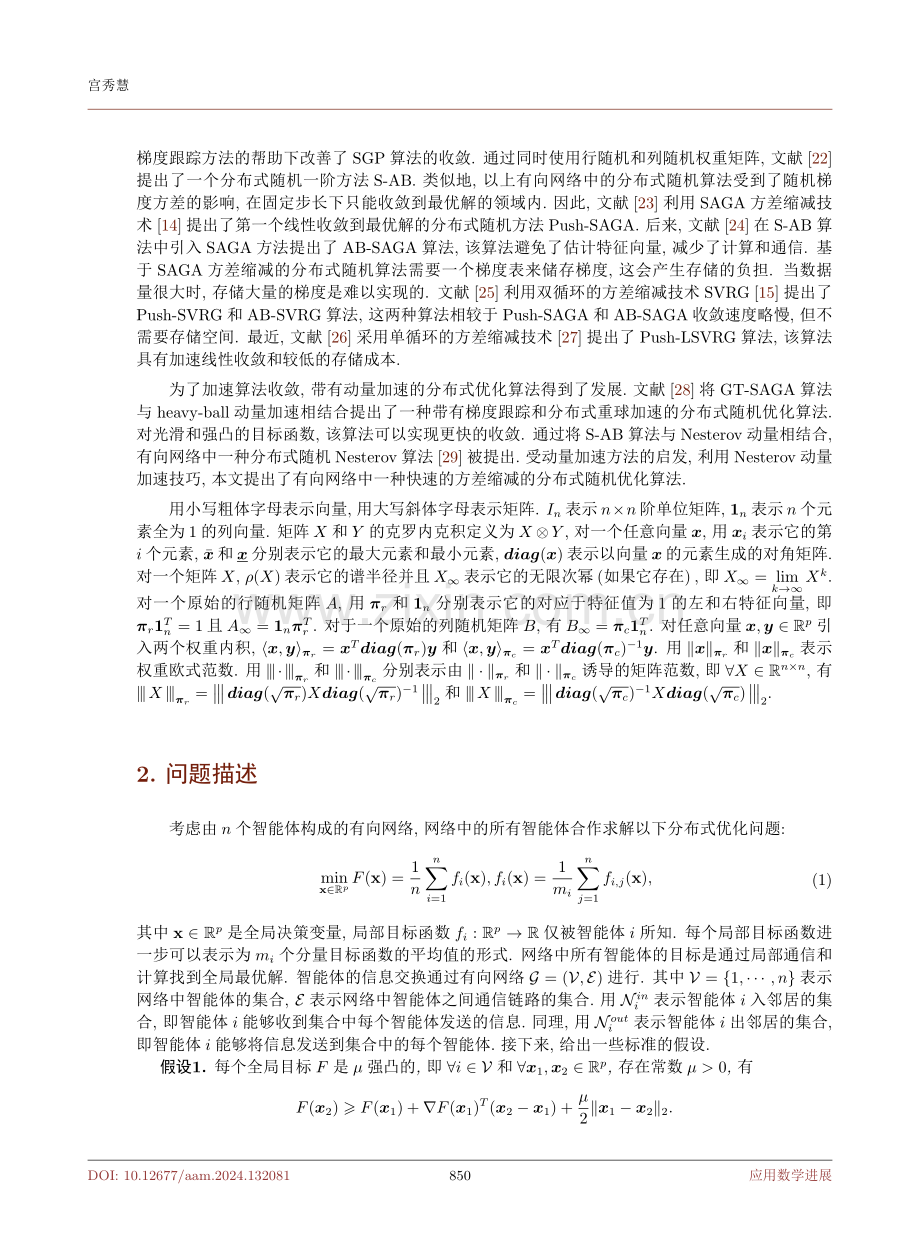 有向网络中一种快速的分布式随机算法.pdf_第3页