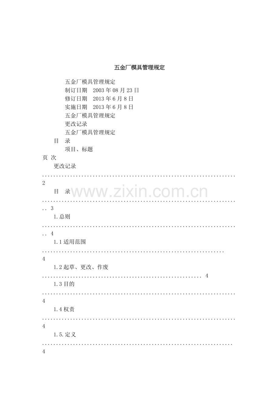 五金厂模具管理规定.doc_第1页