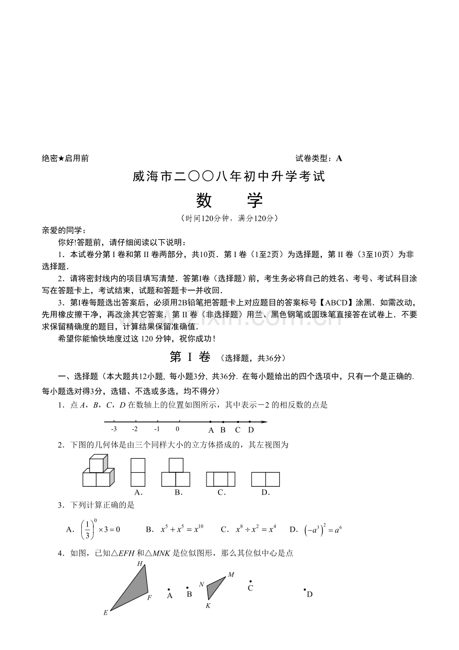 山东省威海市初中升学考试数学试题目及答案word收集资料.doc_第1页