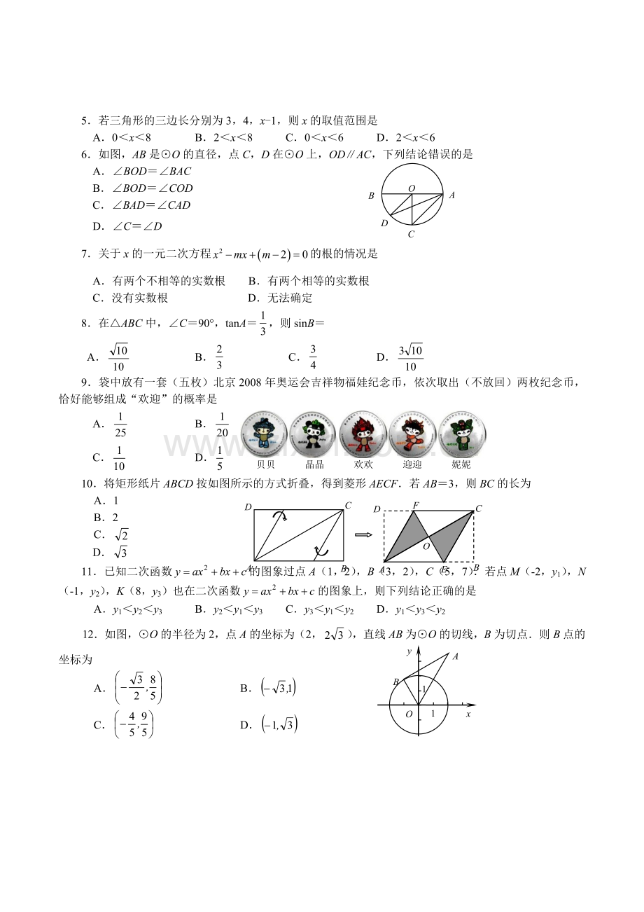 山东省威海市初中升学考试数学试题目及答案word收集资料.doc_第2页