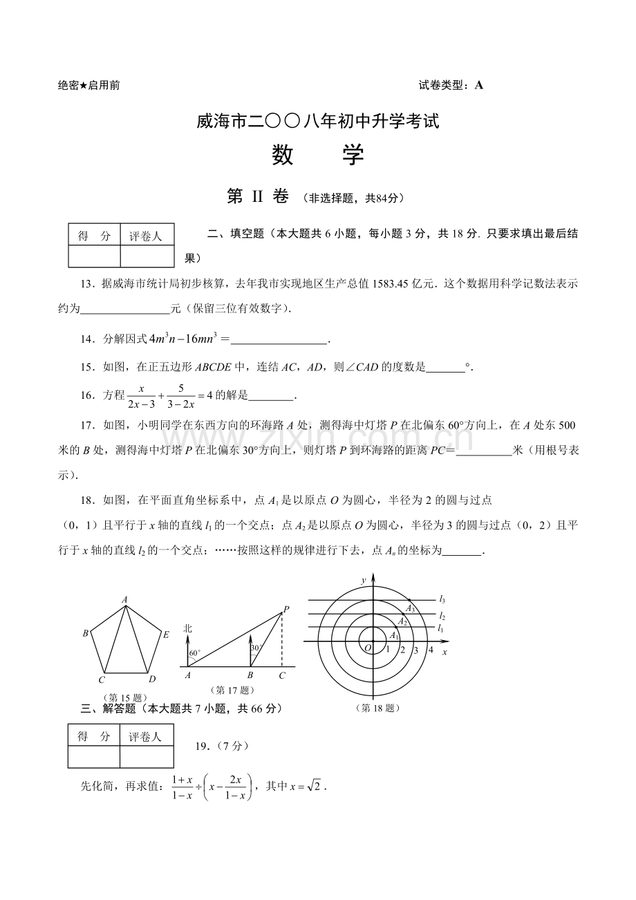 山东省威海市初中升学考试数学试题目及答案word收集资料.doc_第3页