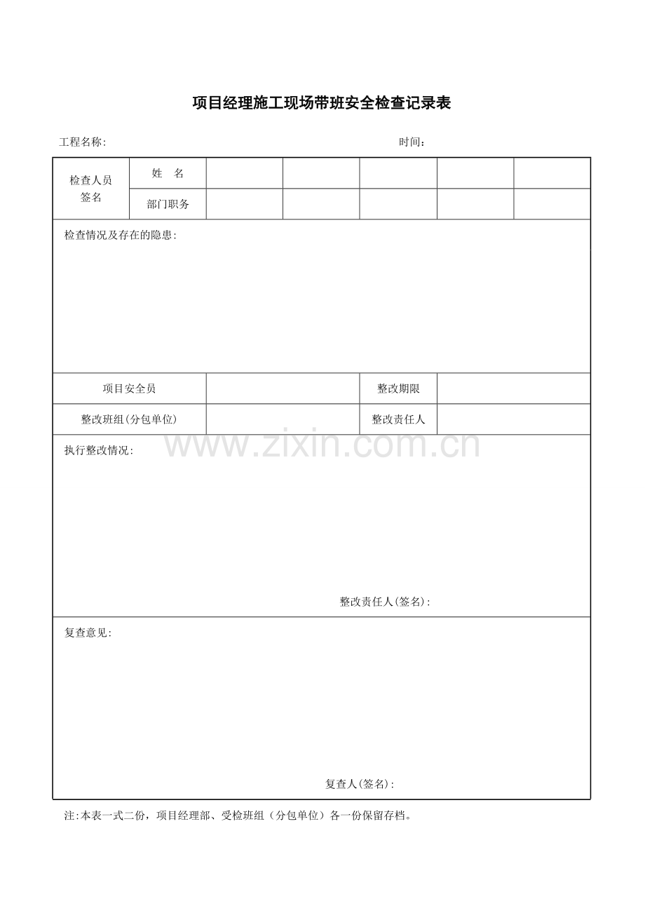 项目经理施工现场带班安全检查记录表.doc_第1页