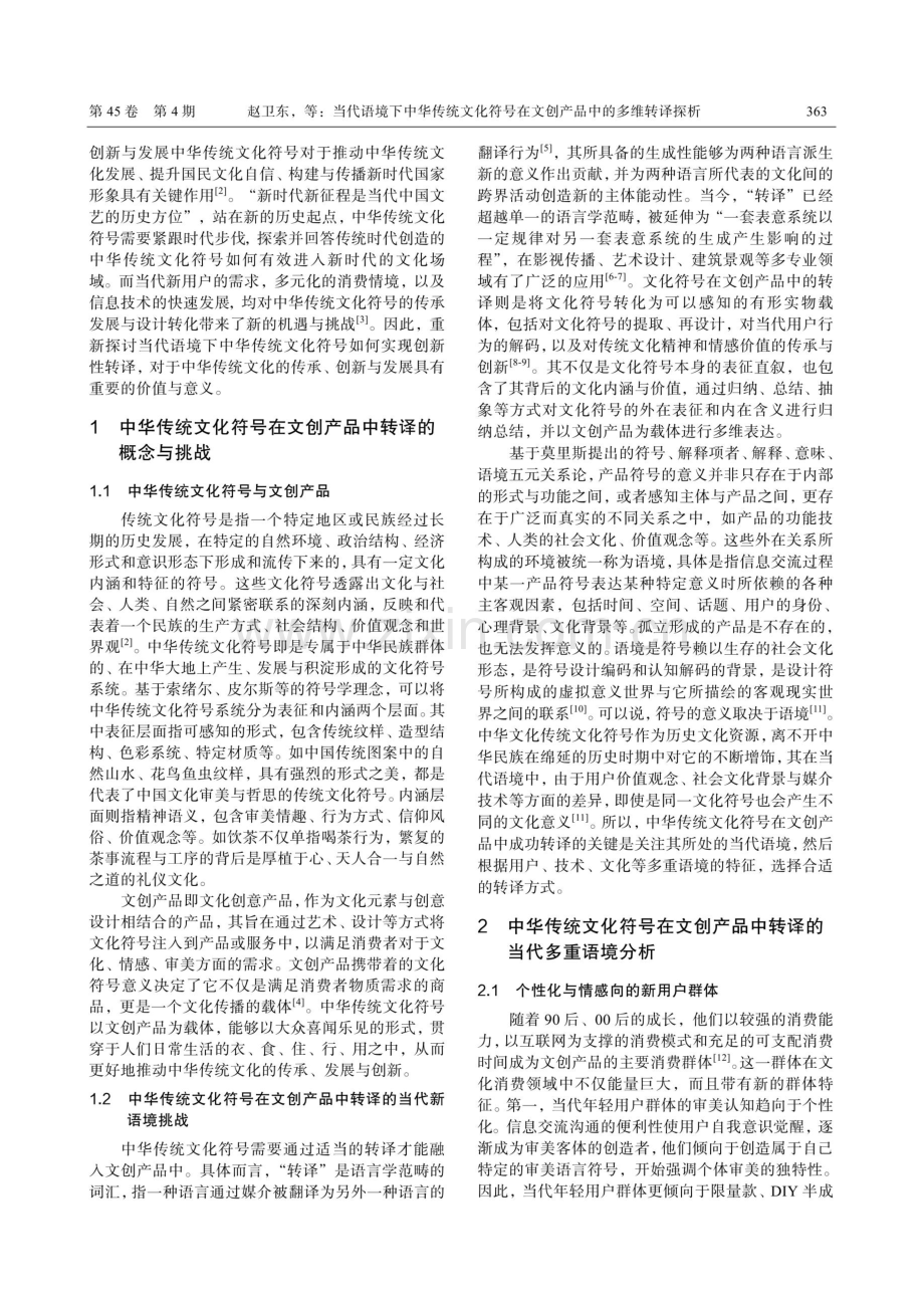 当代语境下中华传统文化符号在文创产品中的多维转译探析.pdf_第2页