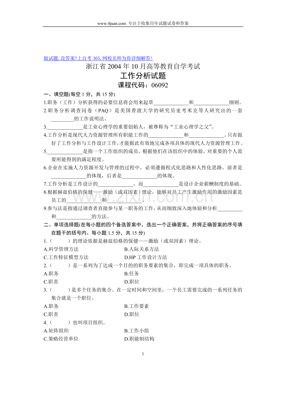 10月工作分析试卷自考试题浙江省.doc_第1页