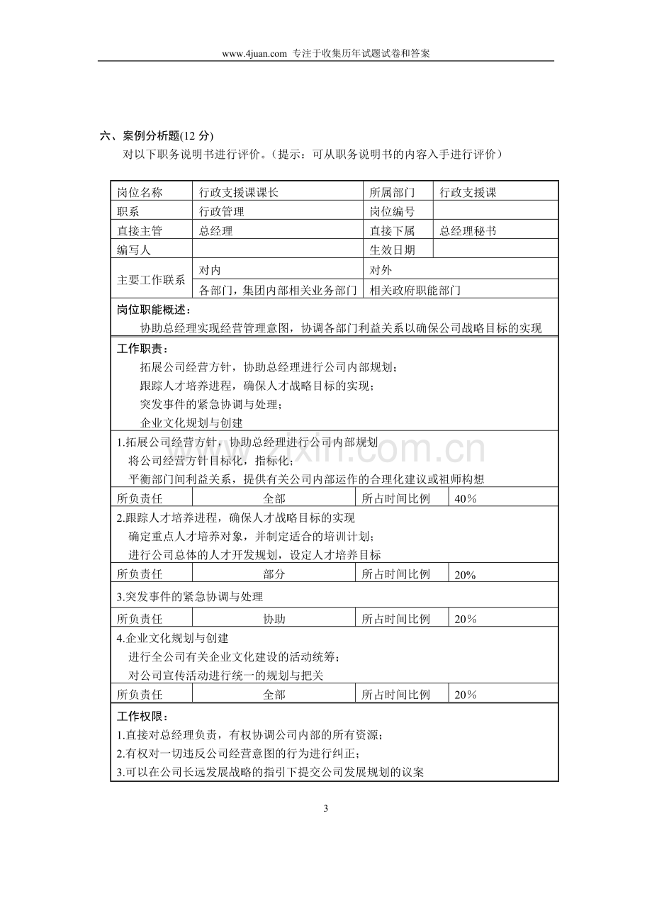 10月工作分析试卷自考试题浙江省.doc_第3页