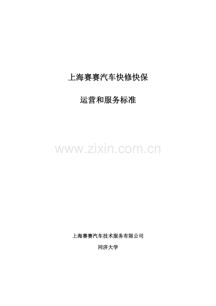 汽车快修快保运营和服务标准1.doc_第1页