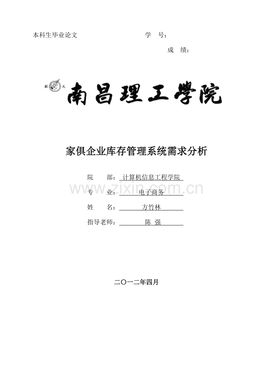 家具企业库存管理系统的需求分析稿样本.doc_第1页