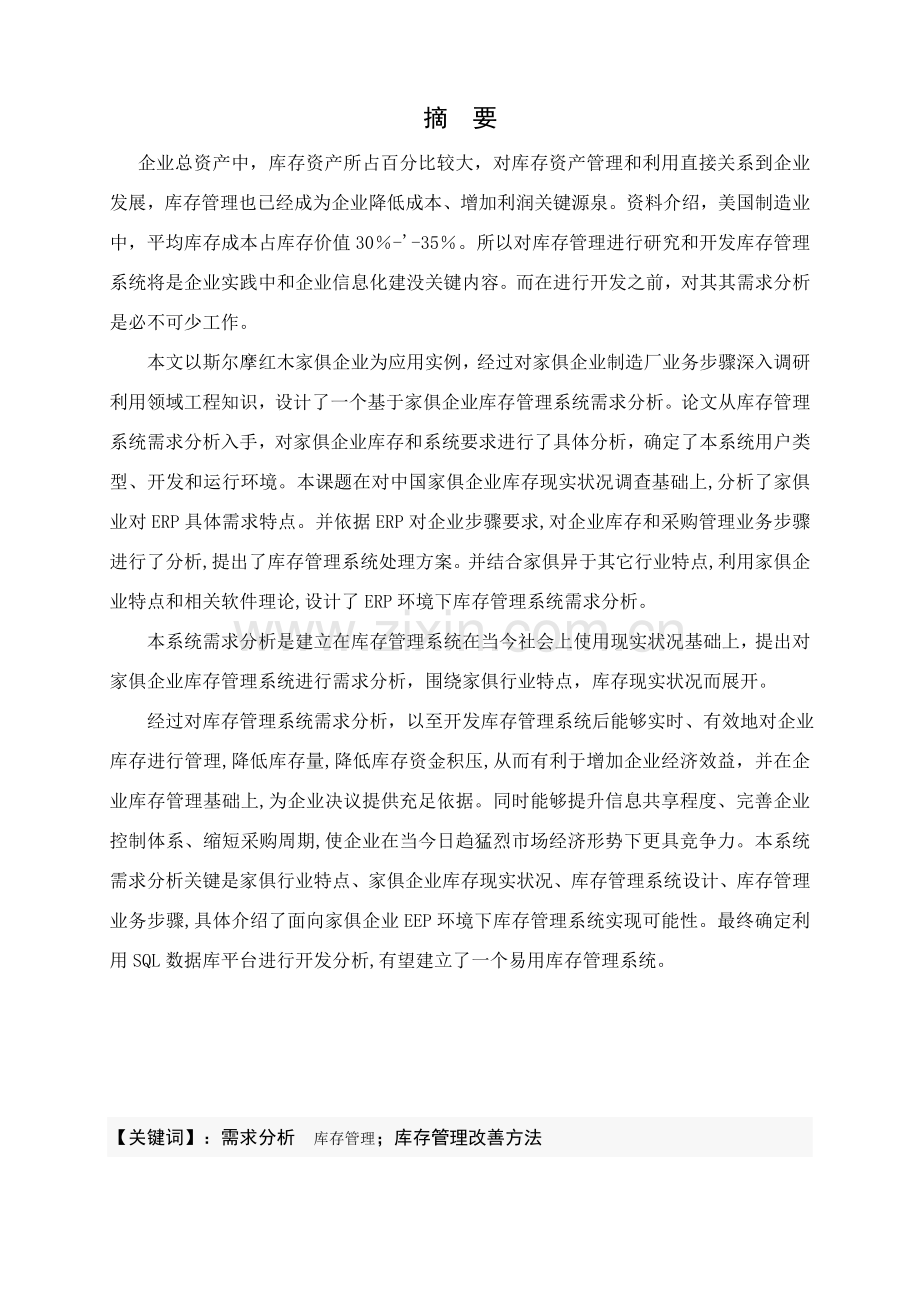 家具企业库存管理系统的需求分析稿样本.doc_第3页