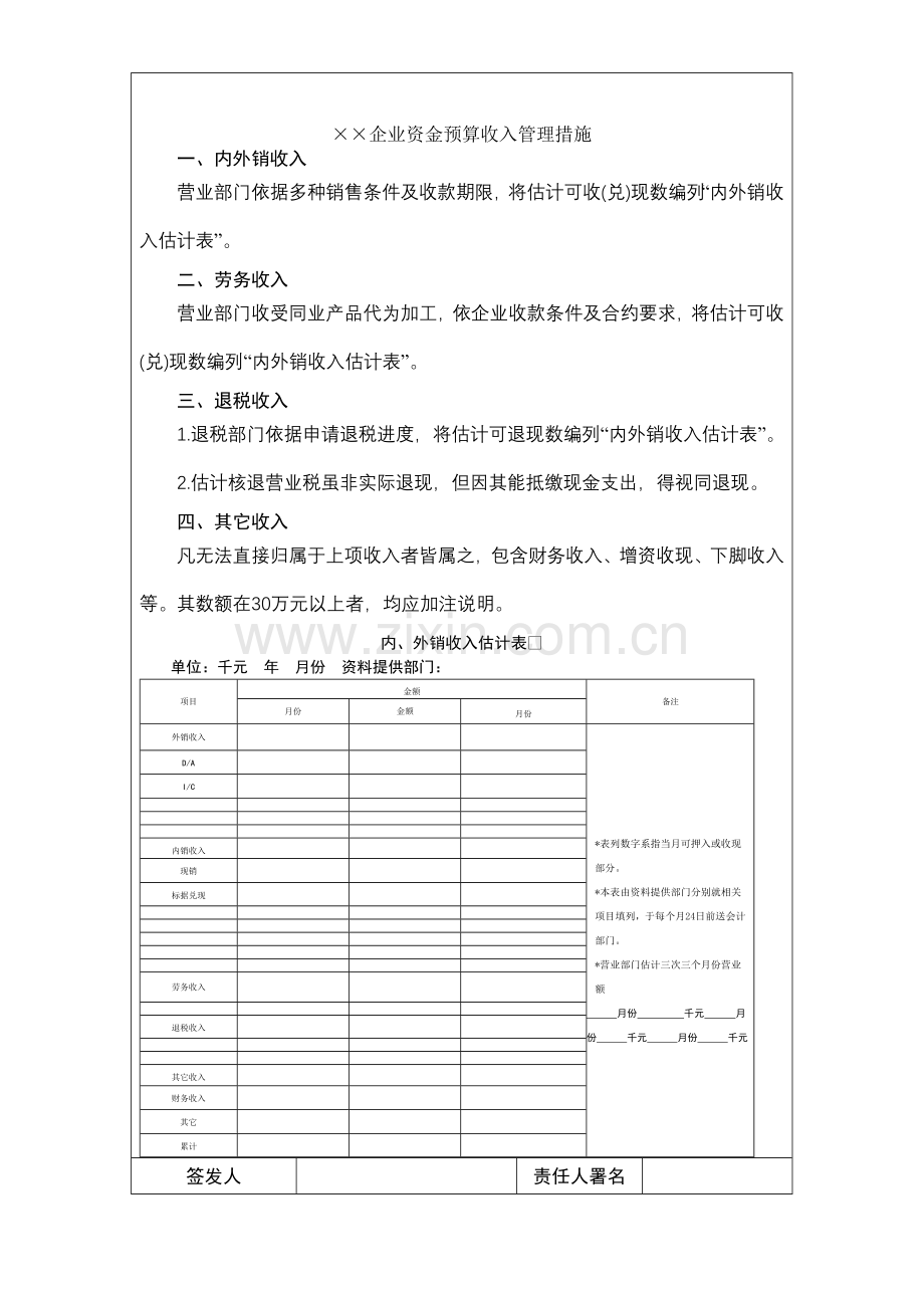 公司资金预算收入管理制度样本.doc_第2页