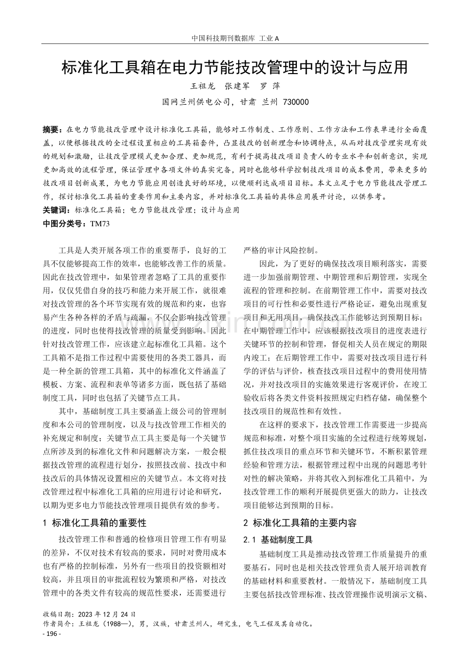 标准化工具箱在电力节能技改管理中的设计与应用.pdf_第1页