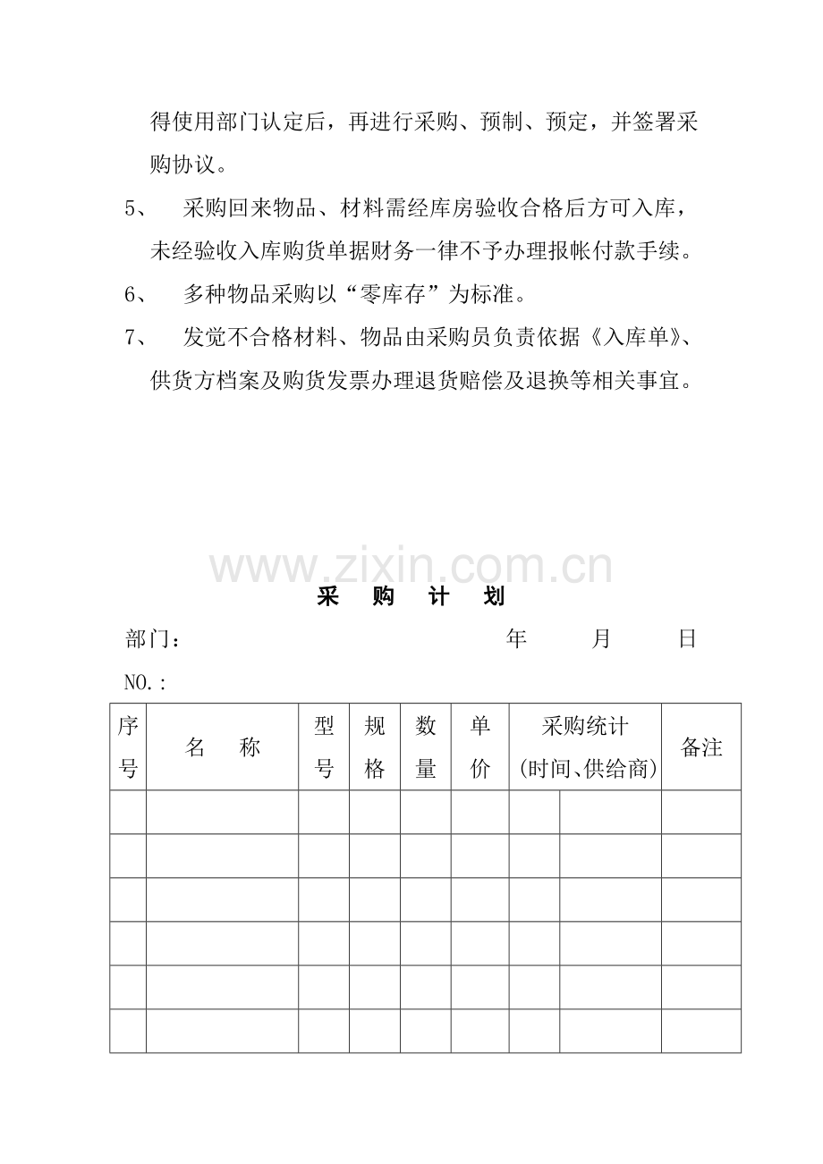 公司采购管理规定样本.doc_第2页