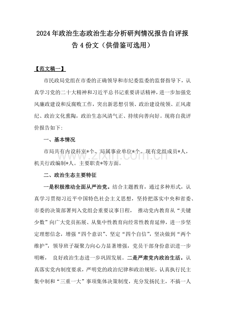 2024年政治生态政治生态分析研判情况报告自评报告4份文（供借鉴可选用）.docx_第1页