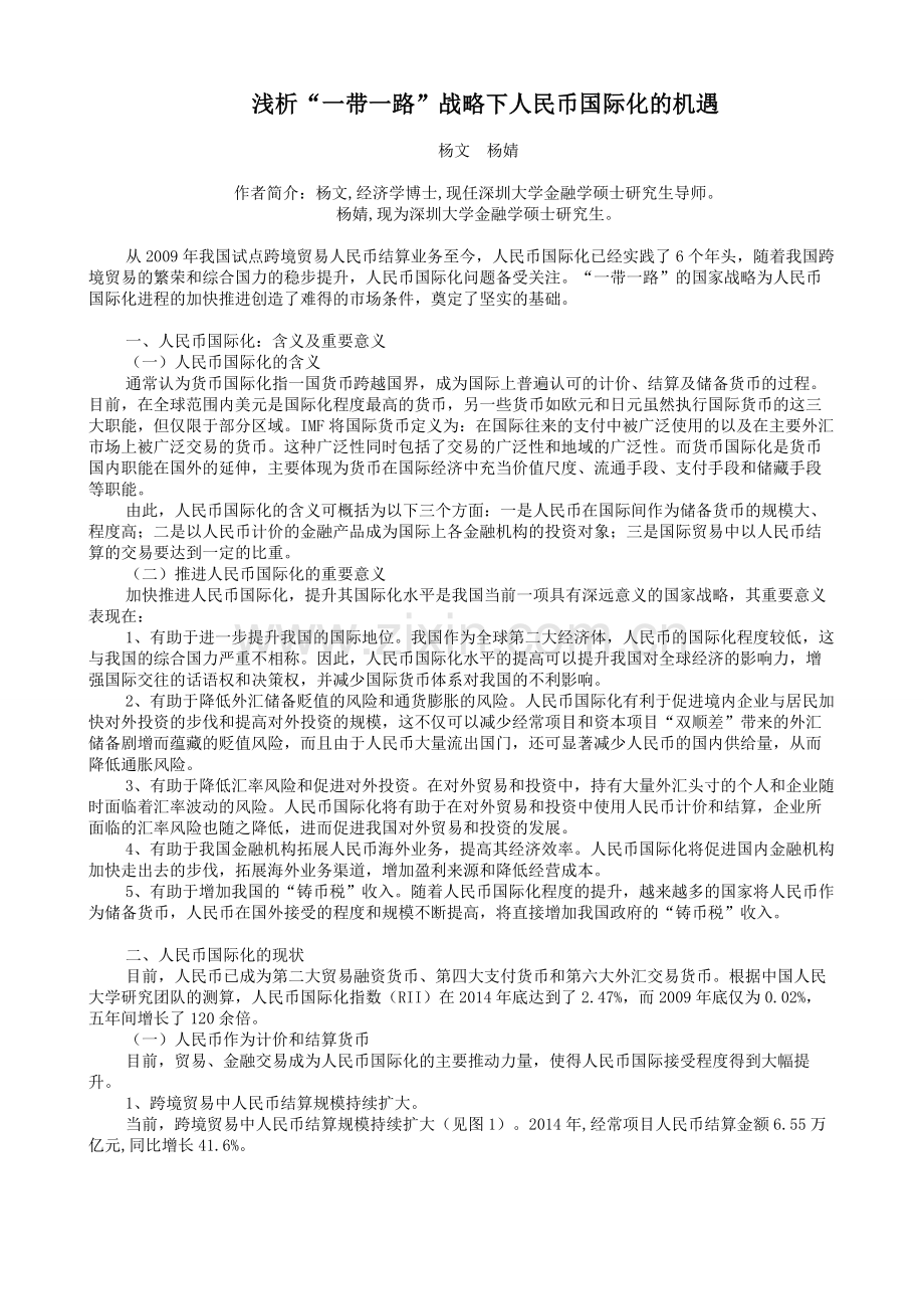 浅析一带一路战略下人民币国际化的机遇深圳金融.doc_第1页