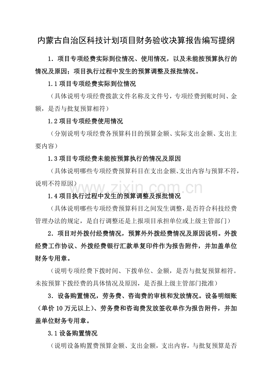 内蒙古自治区科技计划项目财务验收决算报告.doc_第3页