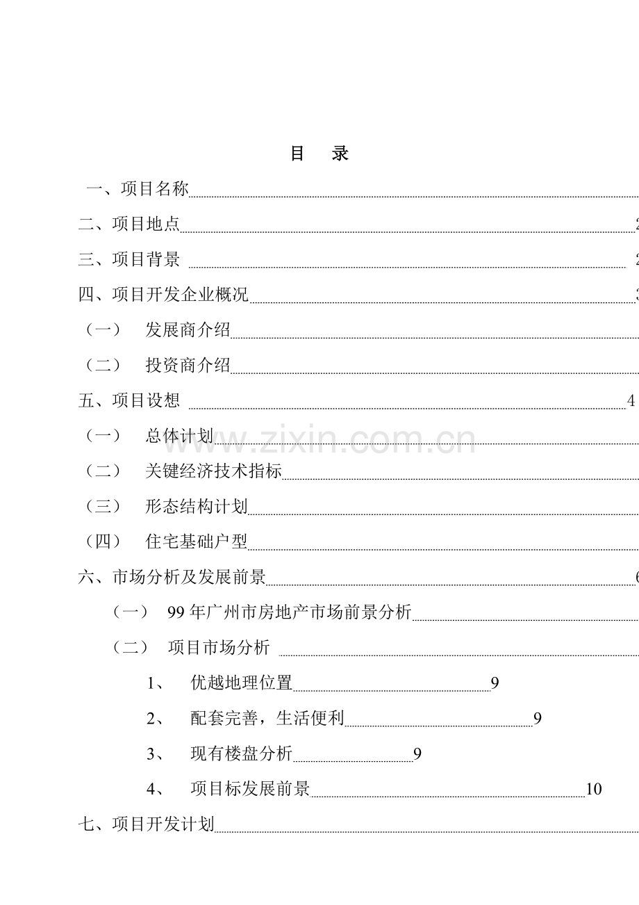 地产项目可行性研究报告模板样本.doc_第2页