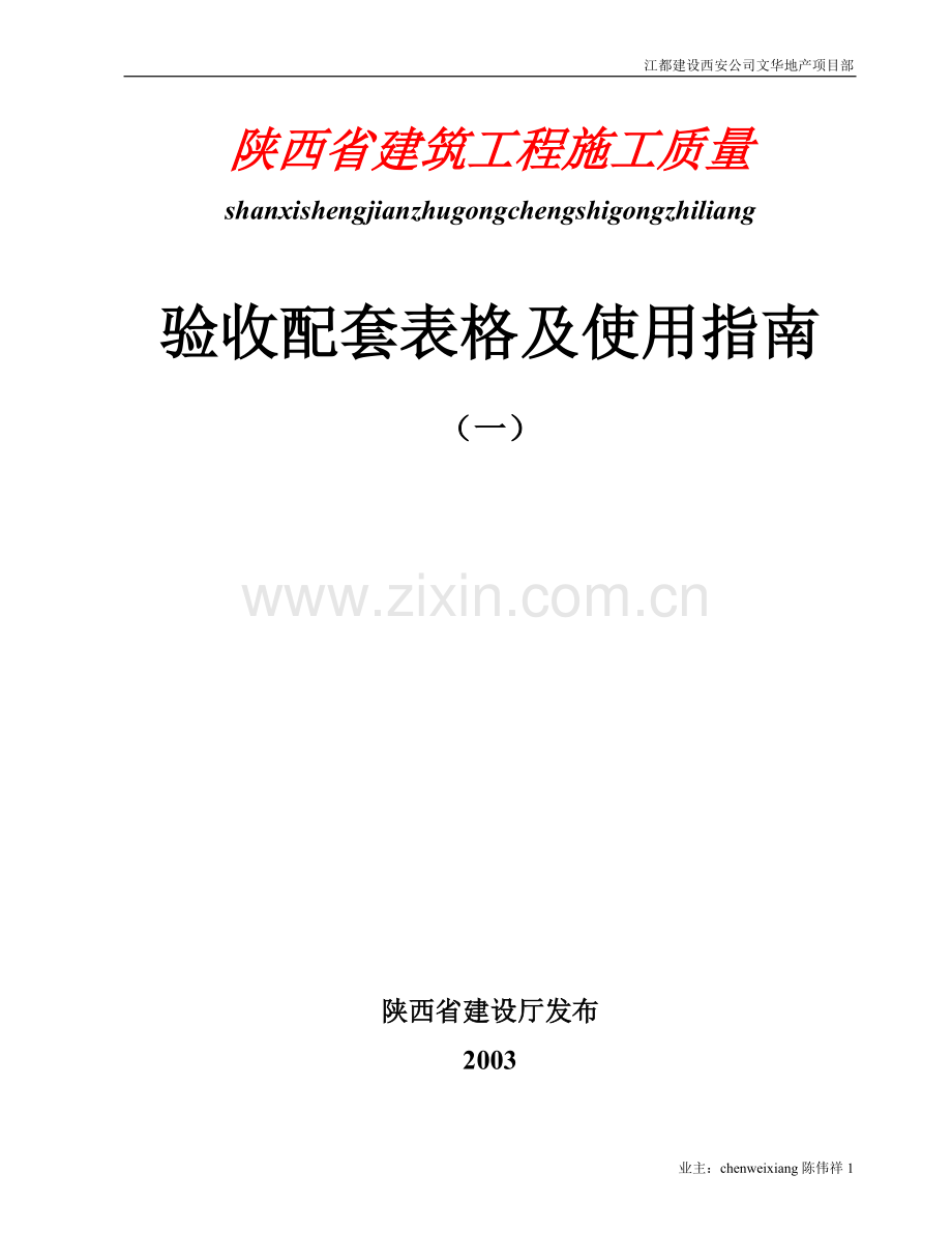 一陕西省建筑工程施工质量验收配套表格及使用指南.doc_第1页