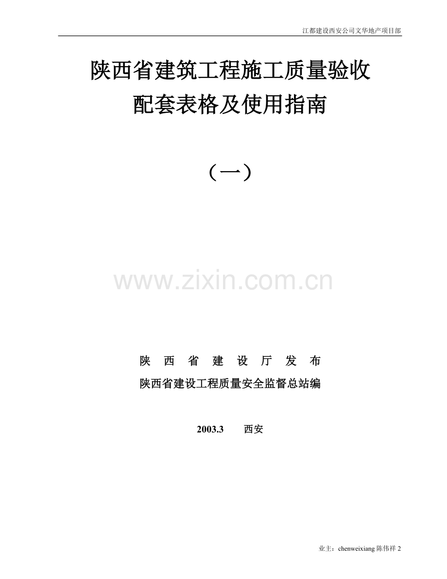 一陕西省建筑工程施工质量验收配套表格及使用指南.doc_第2页