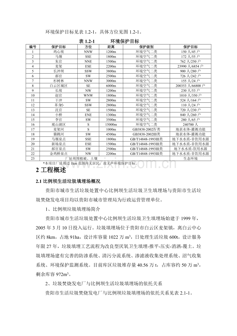 贵阳市生活垃圾焚烧发电项目环境影响报告书.doc_第2页