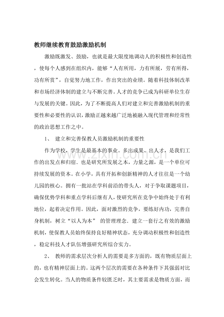 教师继续教育激励机制资料.doc_第1页