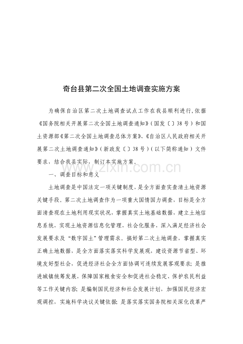 县第二次全国土地调查实施方案解析样本.doc_第1页