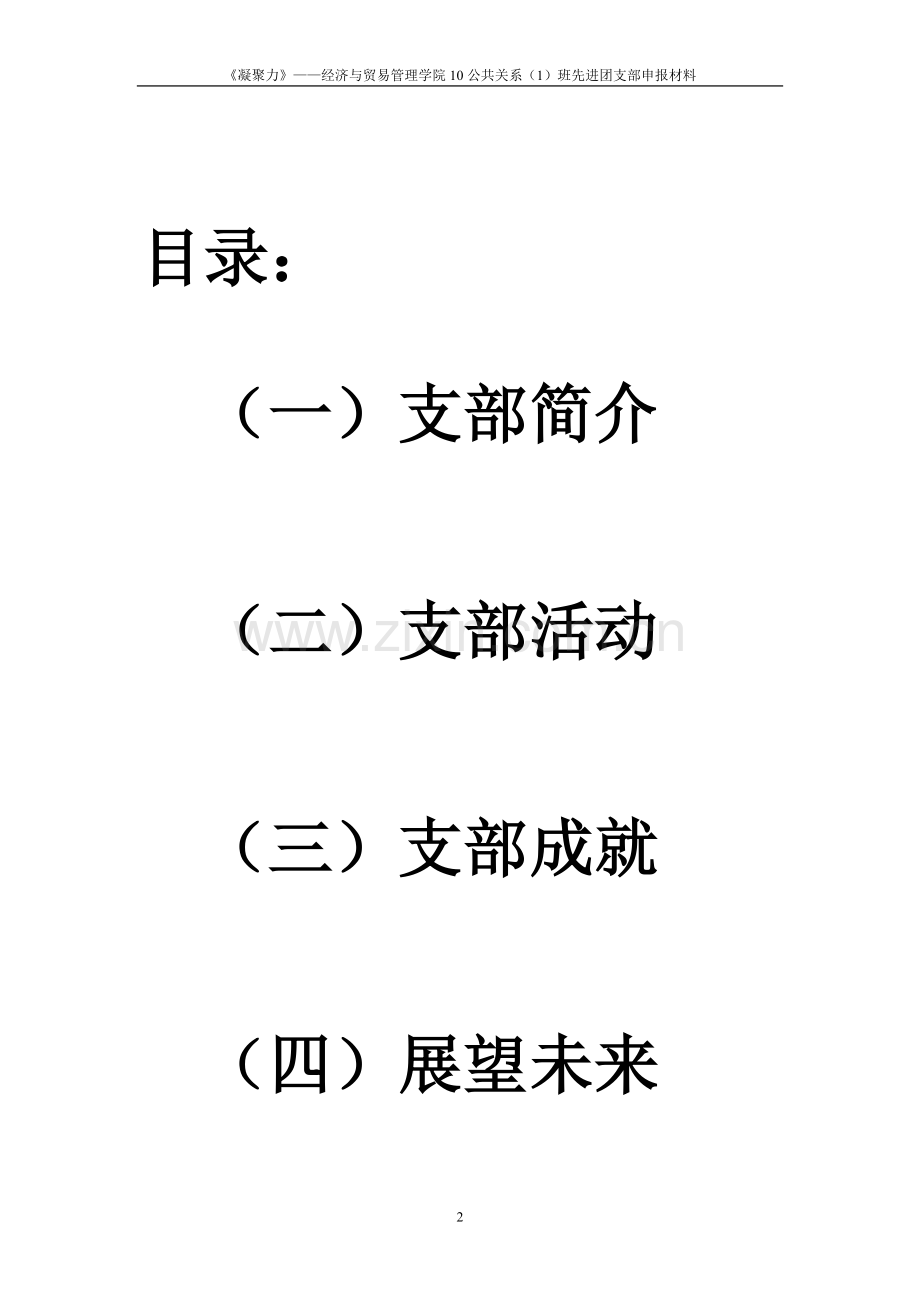 10公关1班优秀团支部申请材料.doc_第2页