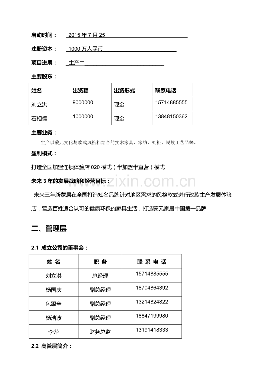 融资计划书模板.doc_第2页