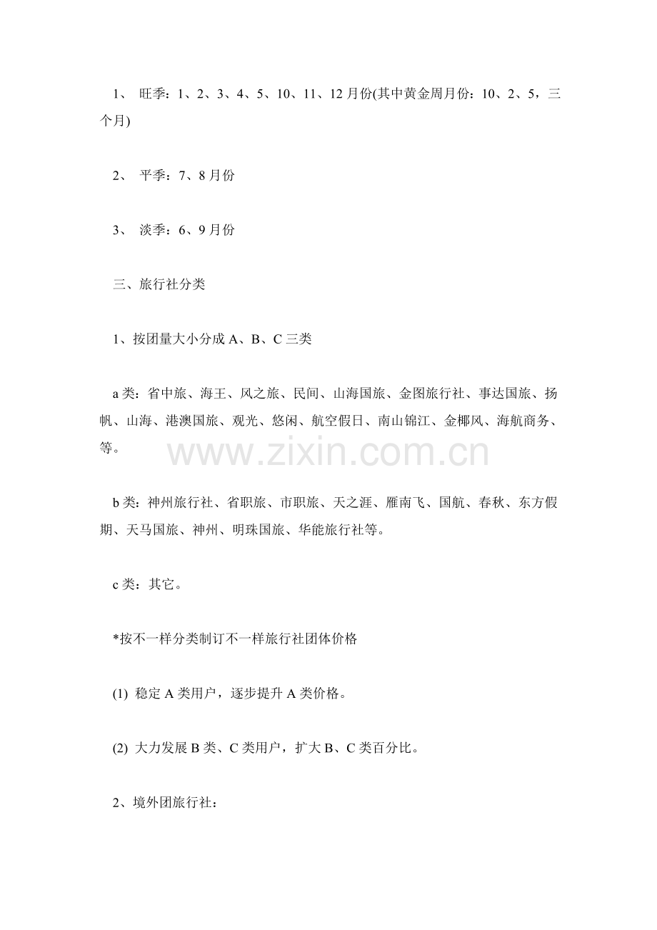 五星级酒店营销方案样本.doc_第3页