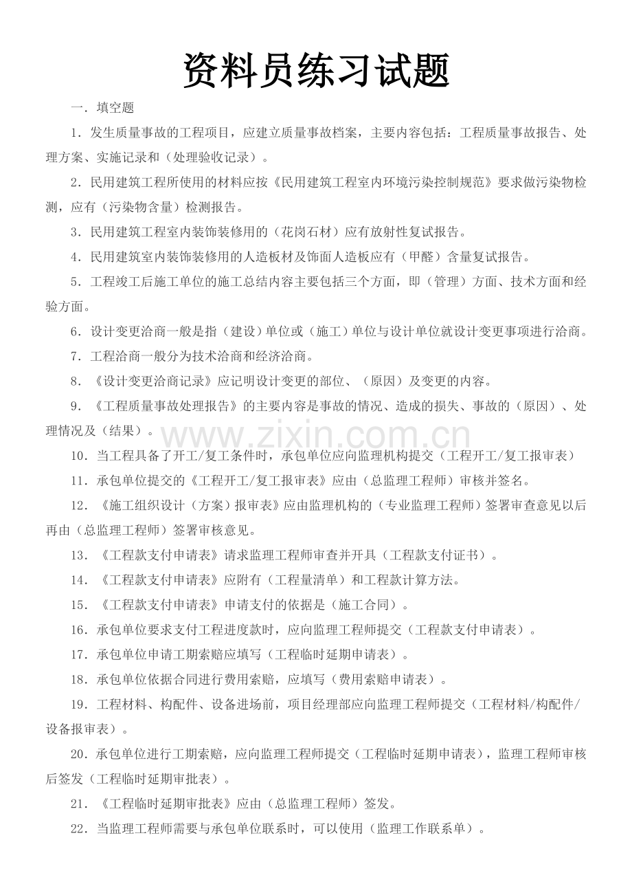 资料员练习试题.doc_第1页