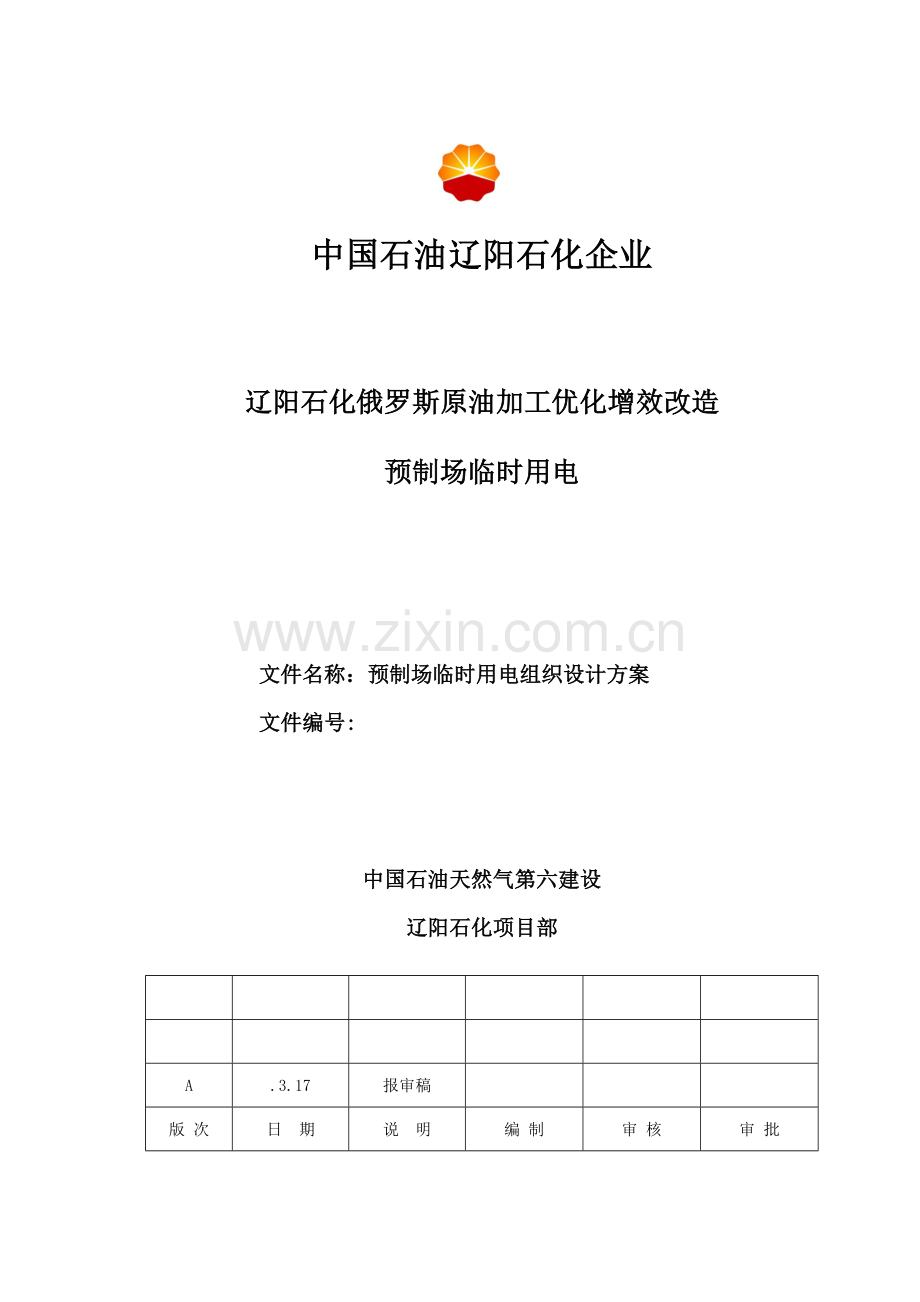 预制场临时用电组织设计方案样本.docx_第1页