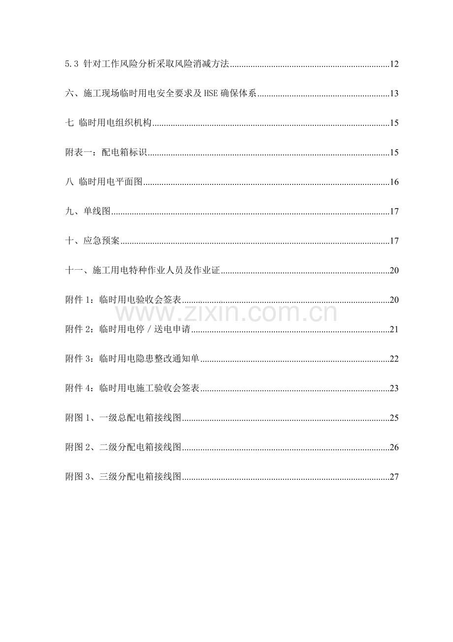 预制场临时用电组织设计方案样本.docx_第3页