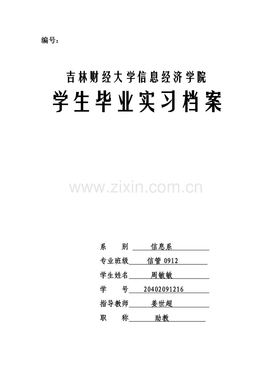 吉林财经大学信息经济学院毕业实习材料模版.doc_第1页