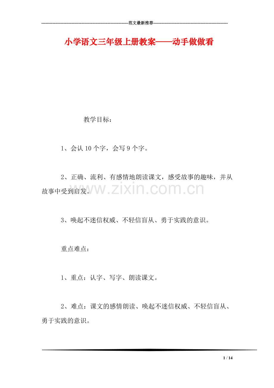 小学语文三年级上册教案——动手做做看.doc_第1页