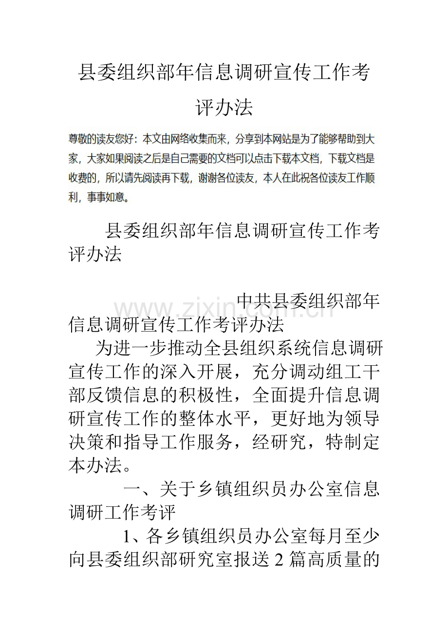 县委组织部年信息调研宣传工作考评办法.doc_第1页