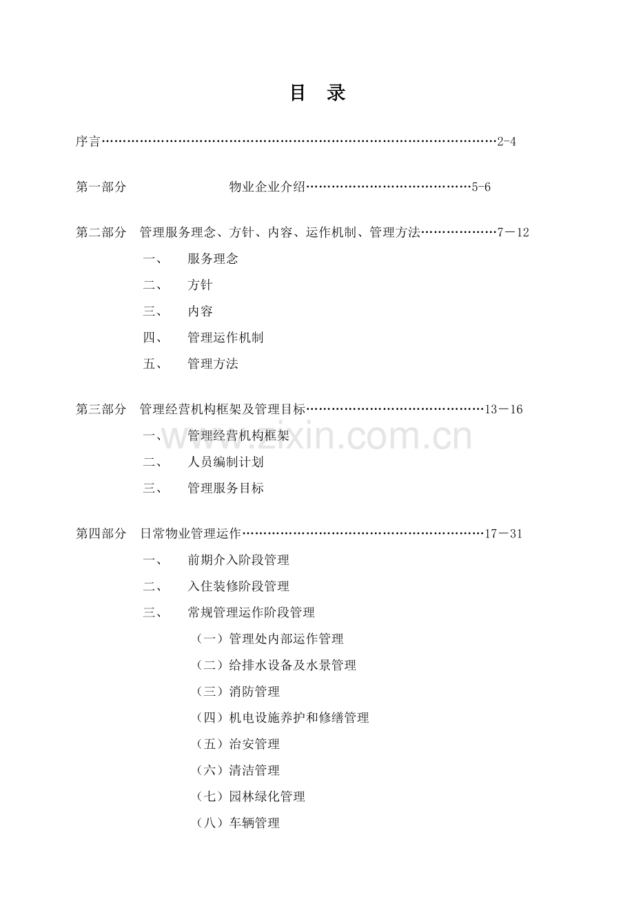 公司物业管理方案书样本.doc_第2页