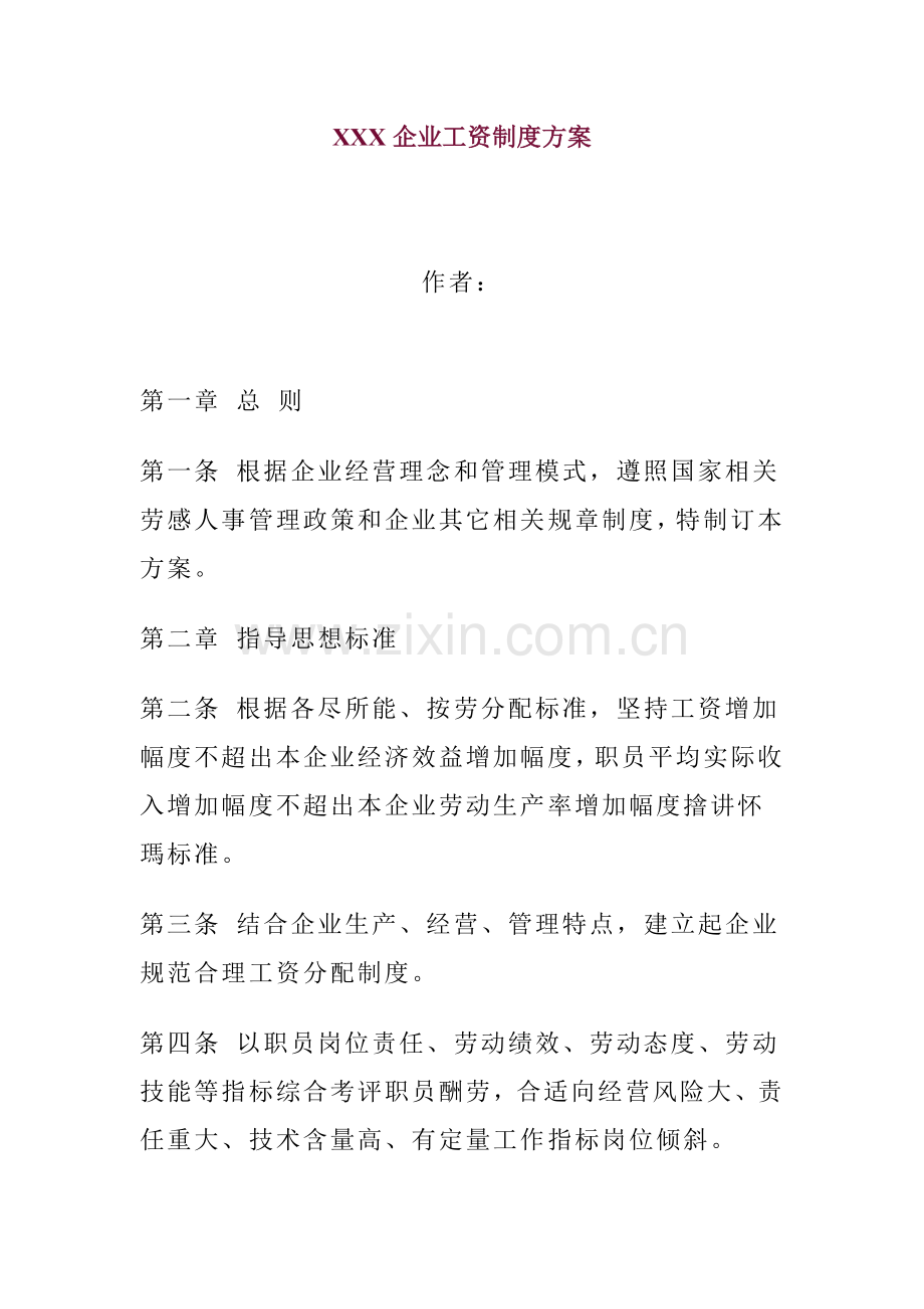 公司工资制度的管理方案样本.doc_第1页