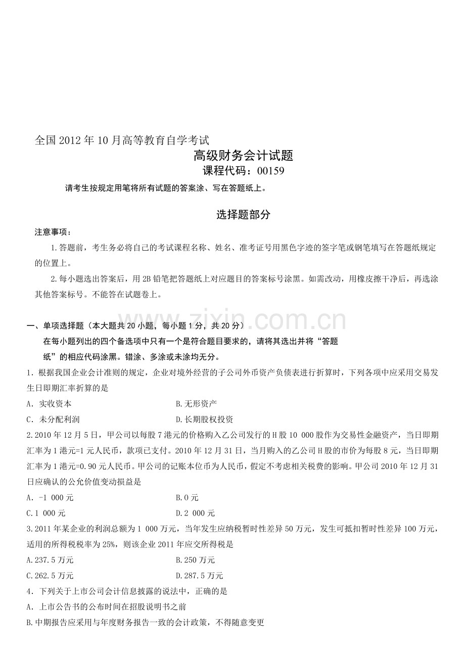 10月自学考试高级财务会计试题.doc_第1页