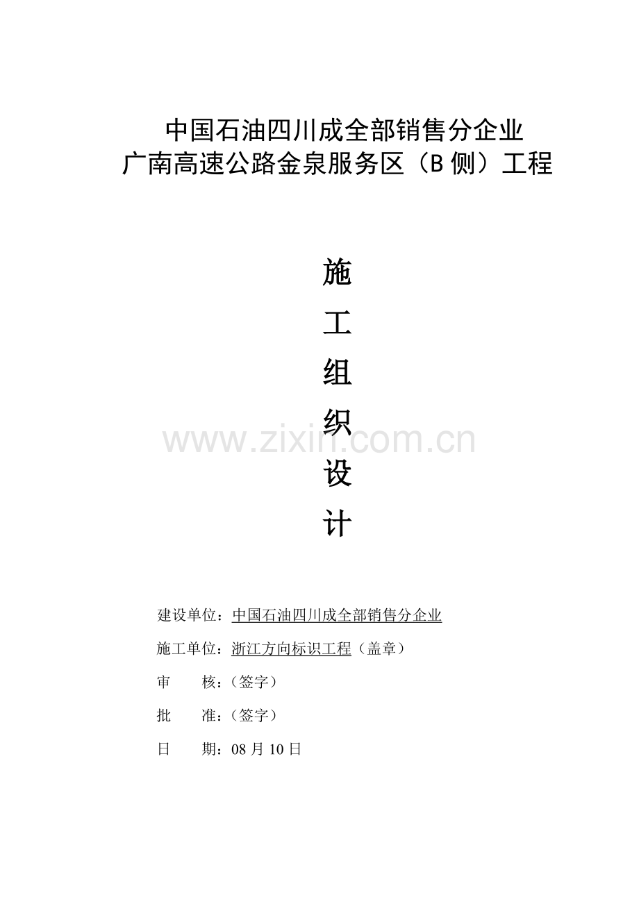 高速公路服务区项目施工组织设计样本.doc_第1页