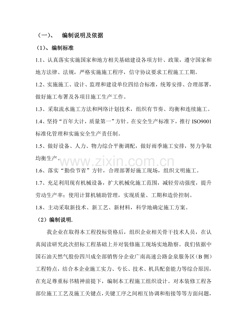 高速公路服务区项目施工组织设计样本.doc_第2页