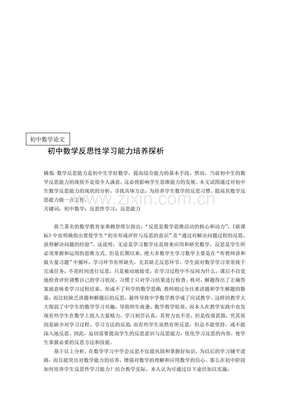 初中数学反思性学习能力培养探析.doc_第1页