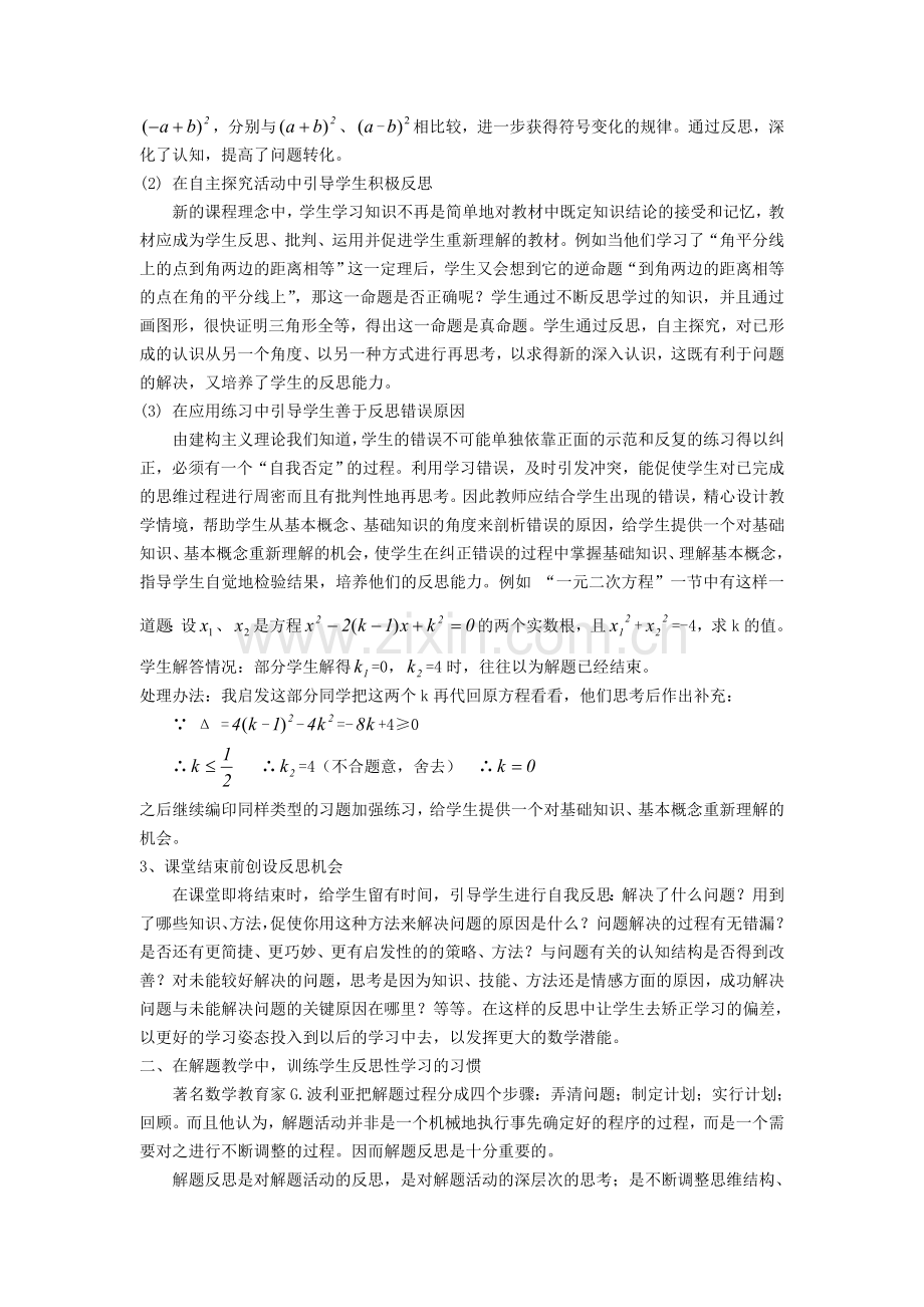 初中数学反思性学习能力培养探析.doc_第3页