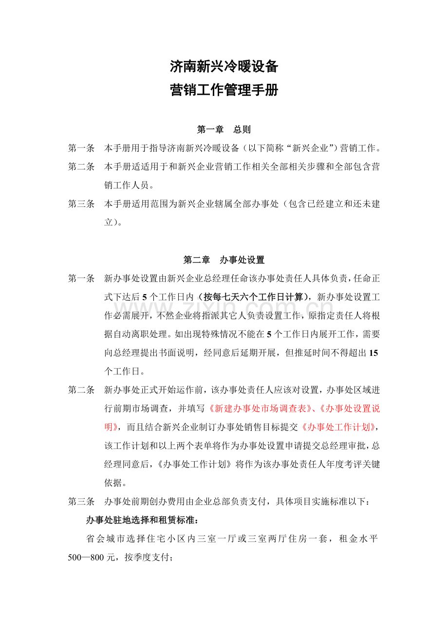 冷暖设备公司营销工作管理手册样本.doc_第2页