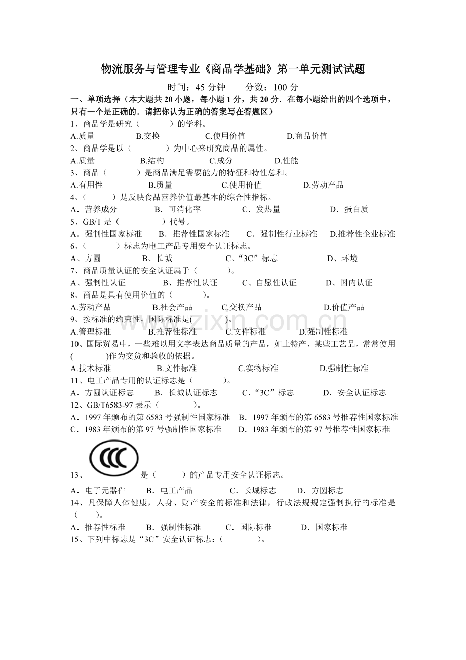 物流专业商品学试题.doc_第1页