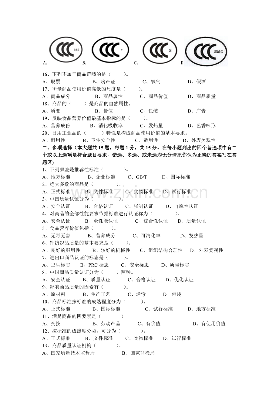 物流专业商品学试题.doc_第2页